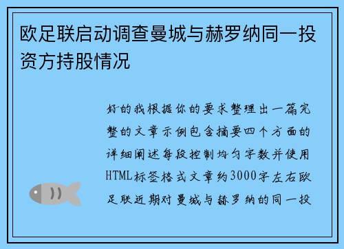 欧足联启动调查曼城与赫罗纳同一投资方持股情况 欧足联启动调查曼城与赫罗纳同一投资方持股情况