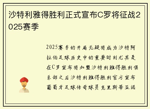 沙特利雅得胜利正式宣布C罗将征战2025赛季