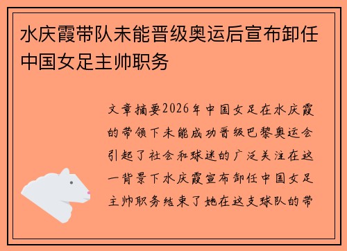 水庆霞带队未能晋级奥运后宣布卸任中国女足主帅职务 水庆霞带队未能晋级奥运后宣布卸任中国女足主帅职务