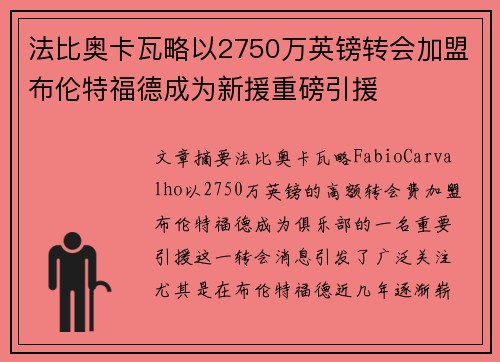 法比奥卡瓦略以2750万英镑转会加盟布伦特福德成为新援重磅引援 法比奥卡瓦略以2750万英镑转会加盟布伦特福德成为新援重磅引援