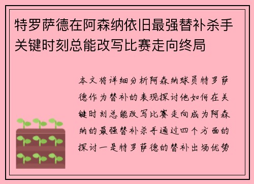 特罗萨德在阿森纳依旧最强替补杀手关键时刻总能改写比赛走向终局