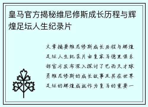 皇马官方揭秘维尼修斯成长历程与辉煌足坛人生纪录片