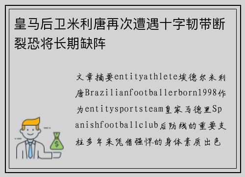 皇马后卫米利唐再次遭遇十字韧带断裂恐将长期缺阵