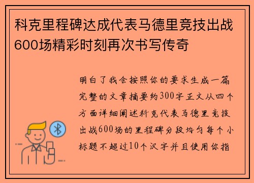 科克里程碑达成代表马德里竞技出战600场精彩时刻再次书写传奇 科克里程碑达成代表马德里竞技出战600场精彩时刻再次书写传奇