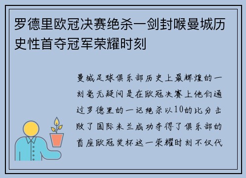 罗德里欧冠决赛绝杀一剑封喉曼城历史性首夺冠军荣耀时刻