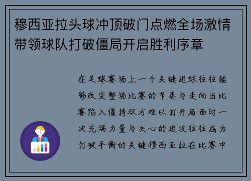 穆西亚拉头球冲顶破门点燃全场激情带领球队打破僵局开启胜利序章 穆西亚拉头球冲顶破门点燃全场激情带领球队打破僵局开启胜利序章