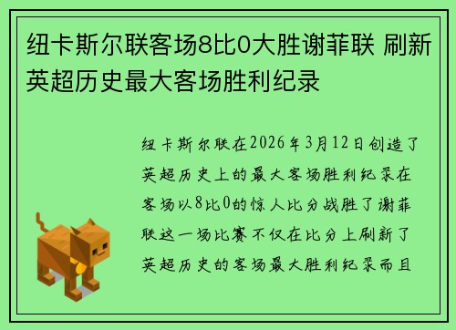 纽卡斯尔联客场8比0大胜谢菲联 刷新英超历史最大客场胜利纪录 纽卡斯尔联客场8比0大胜谢菲联 刷新英超历史最大客场胜利纪录