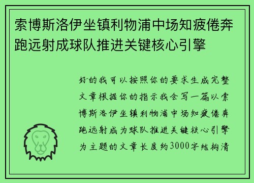 索博斯洛伊坐镇利物浦中场知疲倦奔跑远射成球队推进关键核心引擎 索博斯洛伊坐镇利物浦中场知疲倦奔跑远射成球队推进关键核心引擎
