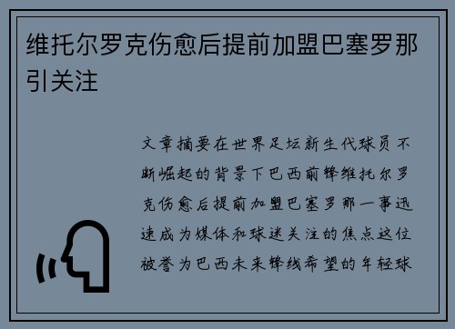 维托尔罗克伤愈后提前加盟巴塞罗那引关注 维托尔罗克伤愈后提前加盟巴塞罗那引关注
