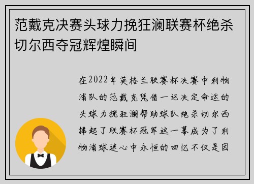 范戴克决赛头球力挽狂澜联赛杯绝杀切尔西夺冠辉煌瞬间 范戴克决赛头球力挽狂澜联赛杯绝杀切尔西夺冠辉煌瞬间
