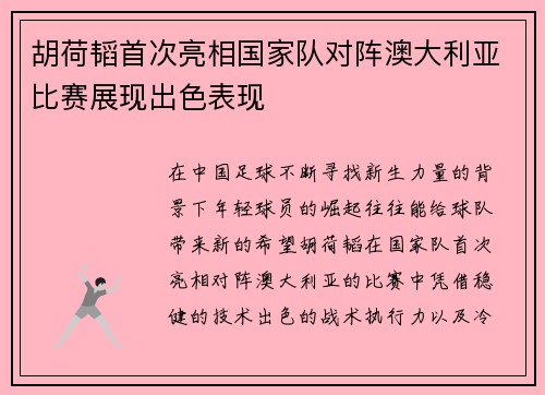 胡荷韬首次亮相国家队对阵澳大利亚比赛展现出色表现