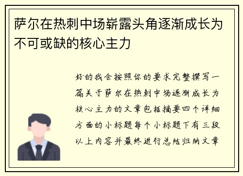 萨尔在热刺中场崭露头角逐渐成长为不可或缺的核心主力 萨尔在热刺中场崭露头角逐渐成长为不可或缺的核心主力