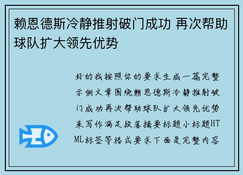 赖恩德斯冷静推射破门成功 再次帮助球队扩大领先优势 赖恩德斯冷静推射破门成功 再次帮助球队扩大领先优势