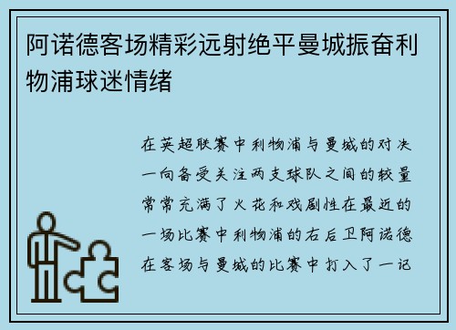 阿诺德客场精彩远射绝平曼城振奋利物浦球迷情绪