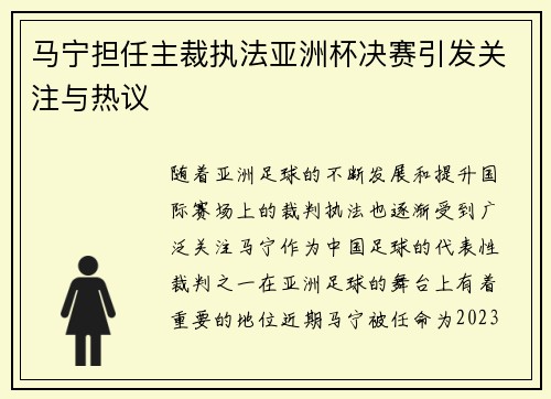 马宁担任主裁执法亚洲杯决赛引发关注与热议