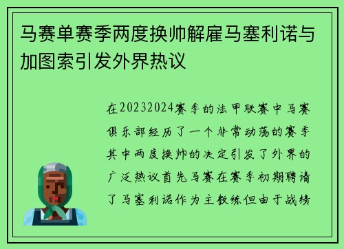 马赛单赛季两度换帅解雇马塞利诺与加图索引发外界热议 马赛单赛季两度换帅解雇马塞利诺与加图索引发外界热议