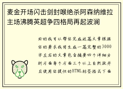 麦金开场闪击剑封喉绝杀阿森纳维拉主场沸腾英超争四格局再起波澜 麦金开场闪击剑封喉绝杀阿森纳维拉主场沸腾英超争四格局再起波澜