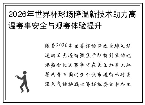 2026年世界杯球场降温新技术助力高温赛事安全与观赛体验提升