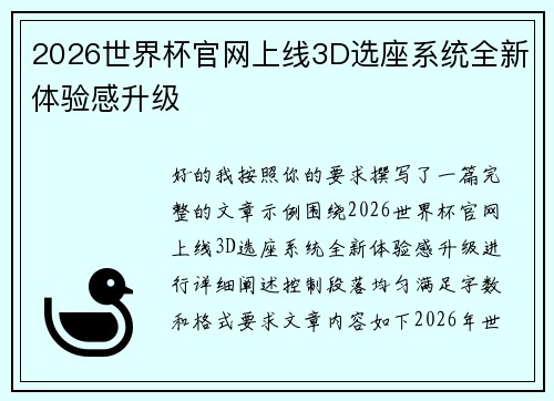 2026世界杯官网上线3D选座系统全新体验感升级