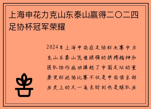 上海申花力克山东泰山赢得二〇二四足协杯冠军荣耀