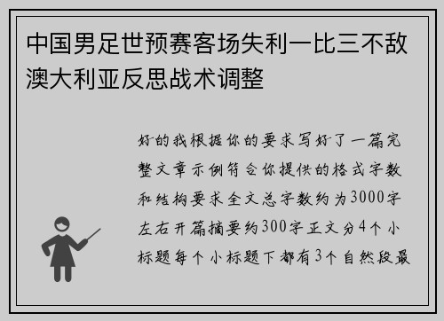中国男足世预赛客场失利一比三不敌澳大利亚反思战术调整 中国男足世预赛客场失利一比三不敌澳大利亚反思战术调整