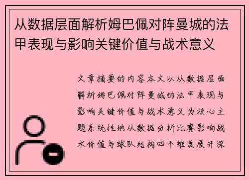 从数据层面解析姆巴佩对阵曼城的法甲表现与影响关键价值与战术意义 从数据层面解析姆巴佩对阵曼城的法甲表现与影响关键价值与战术意义