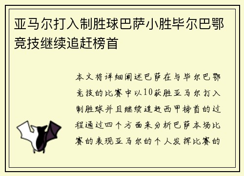 亚马尔打入制胜球巴萨小胜毕尔巴鄂竞技继续追赶榜首 亚马尔打入制胜球巴萨小胜毕尔巴鄂竞技继续追赶榜首