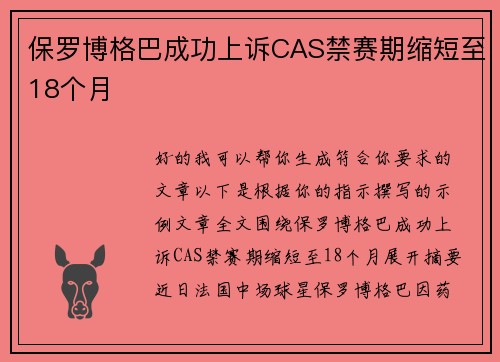 保罗博格巴成功上诉CAS禁赛期缩短至18个月 