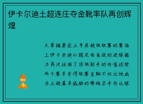 伊卡尔迪土超连庄夺金靴率队再创辉煌