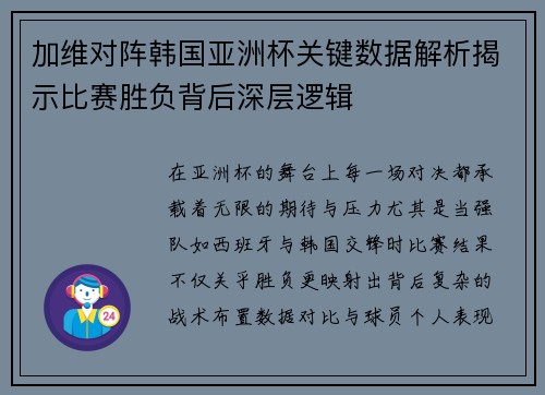 加维对阵韩国亚洲杯关键数据解析揭示比赛胜负背后深层逻辑