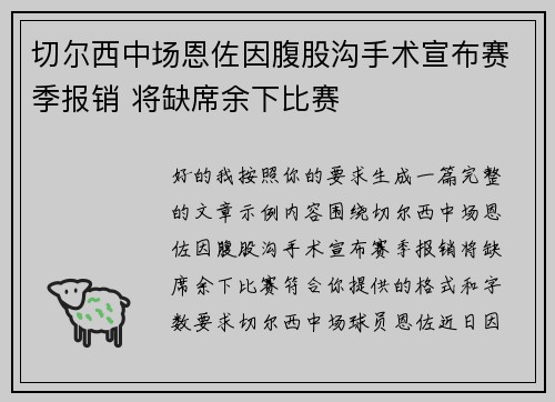 切尔西中场恩佐因腹股沟手术宣布赛季报销 将缺席余下比赛