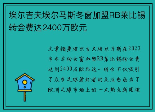 埃尔吉夫埃尔马斯冬窗加盟RB莱比锡转会费达2400万欧元