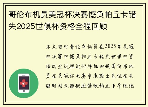 哥伦布机员美冠杯决赛憾负帕丘卡错失2025世俱杯资格全程回顾 哥伦布机员美冠杯决赛憾负帕丘卡错失2025世俱杯资格全程回顾