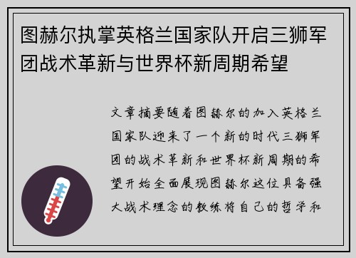 图赫尔执掌英格兰国家队开启三狮军团战术革新与世界杯新周期希望