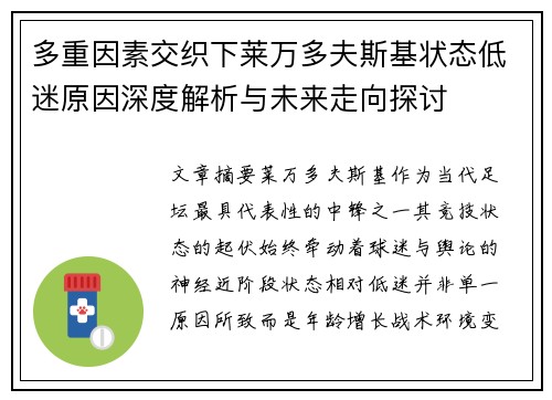 多重因素交织下莱万多夫斯基状态低迷原因深度解析与未来走向探讨