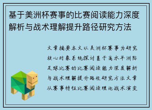 基于美洲杯赛事的比赛阅读能力深度解析与战术理解提升路径研究方法 基于美洲杯赛事的比赛阅读能力深度解析与战术理解提升路径研究方法