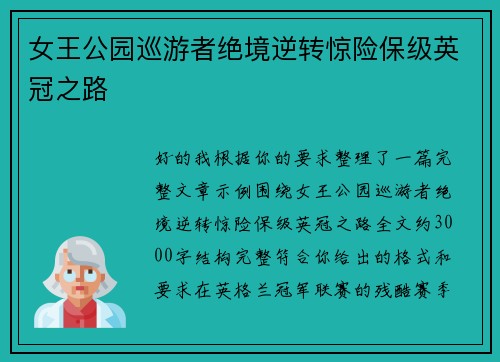 女王公园巡游者绝境逆转惊险保级英冠之路 女王公园巡游者绝境逆转惊险保级英冠之路