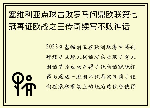 塞维利亚点球击败罗马问鼎欧联第七冠再证欧战之王传奇续写不败神话 塞维利亚点球击败罗马问鼎欧联第七冠再证欧战之王传奇续写不败神话