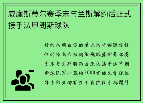 威廉斯蒂尔赛季末与兰斯解约后正式接手法甲朗斯球队