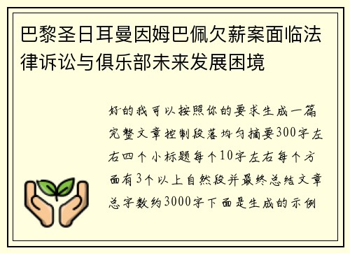 巴黎圣日耳曼因姆巴佩欠薪案面临法律诉讼与俱乐部未来发展困境