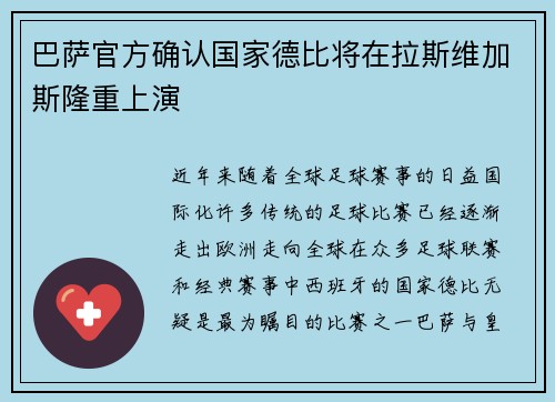巴萨官方确认国家德比将在拉斯维加斯隆重上演