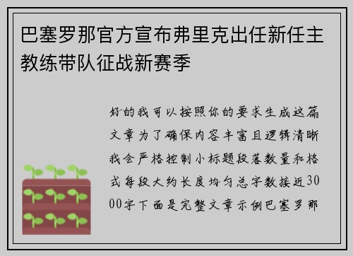 巴塞罗那官方宣布弗里克出任新任主教练带队征战新赛季