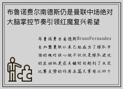 布鲁诺费尔南德斯仍是曼联中场绝对大脑掌控节奏引领红魔复兴希望
