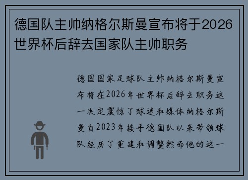 德国队主帅纳格尔斯曼宣布将于2026世界杯后辞去国家队主帅职务