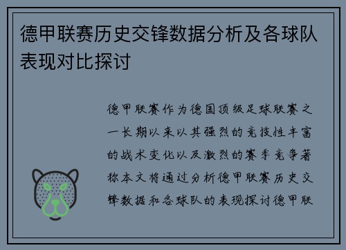 德甲联赛历史交锋数据分析及各球队表现对比探讨