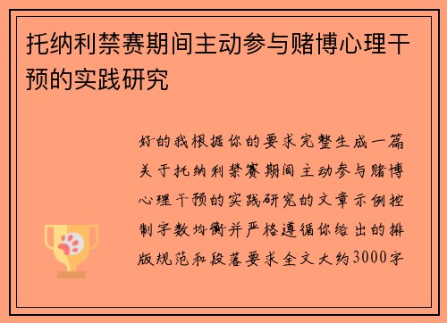 托纳利禁赛期间主动参与赌博心理干预的实践研究