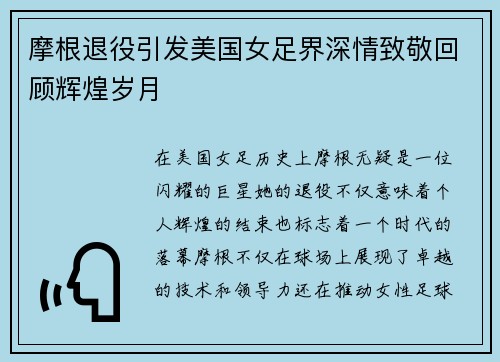 摩根退役引发美国女足界深情致敬回顾辉煌岁月