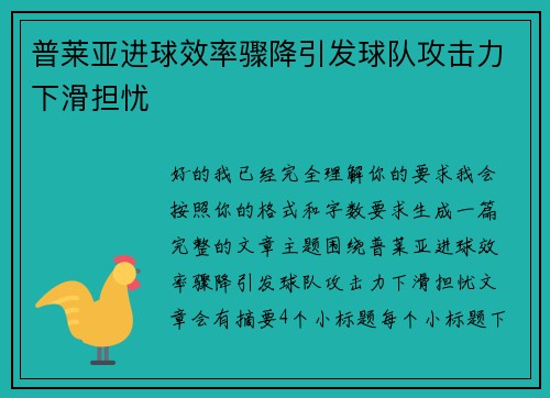 普莱亚进球效率骤降引发球队攻击力下滑担忧