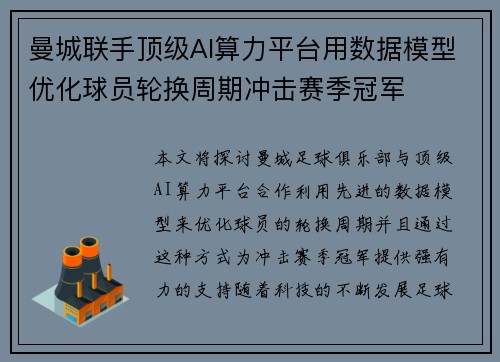 曼城联手顶级AI算力平台用数据模型优化球员轮换周期冲击赛季冠军