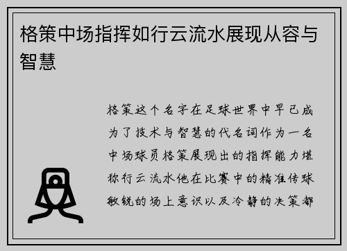 格策中场指挥如行云流水展现从容与智慧 格策中场指挥如行云流水展现从容与智慧
